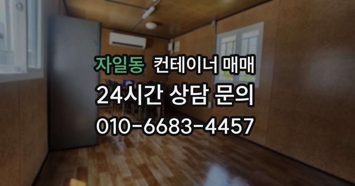 자일동 컨테이너 매매