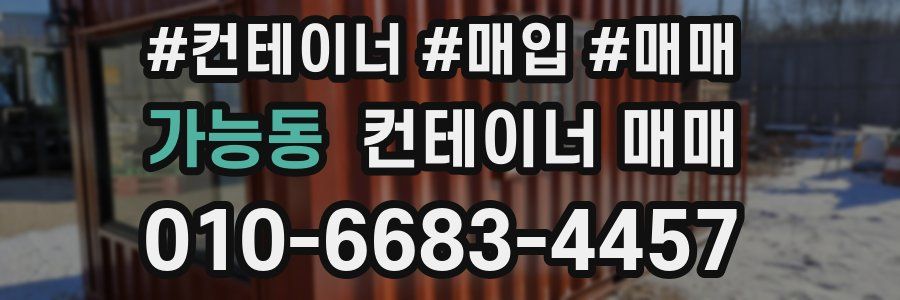 가능동 컨테이너 매매