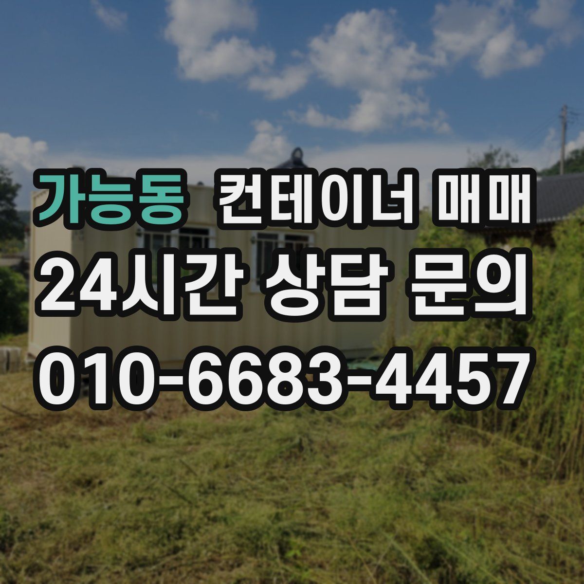가능동 컨테이너 매매