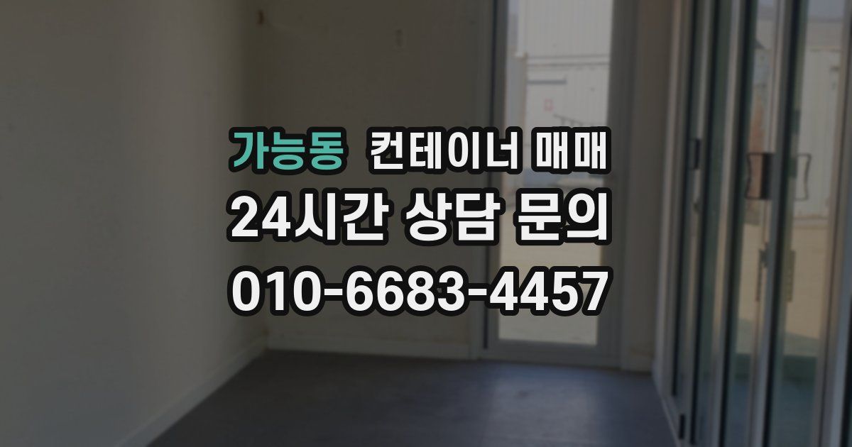 가능동 컨테이너 매매