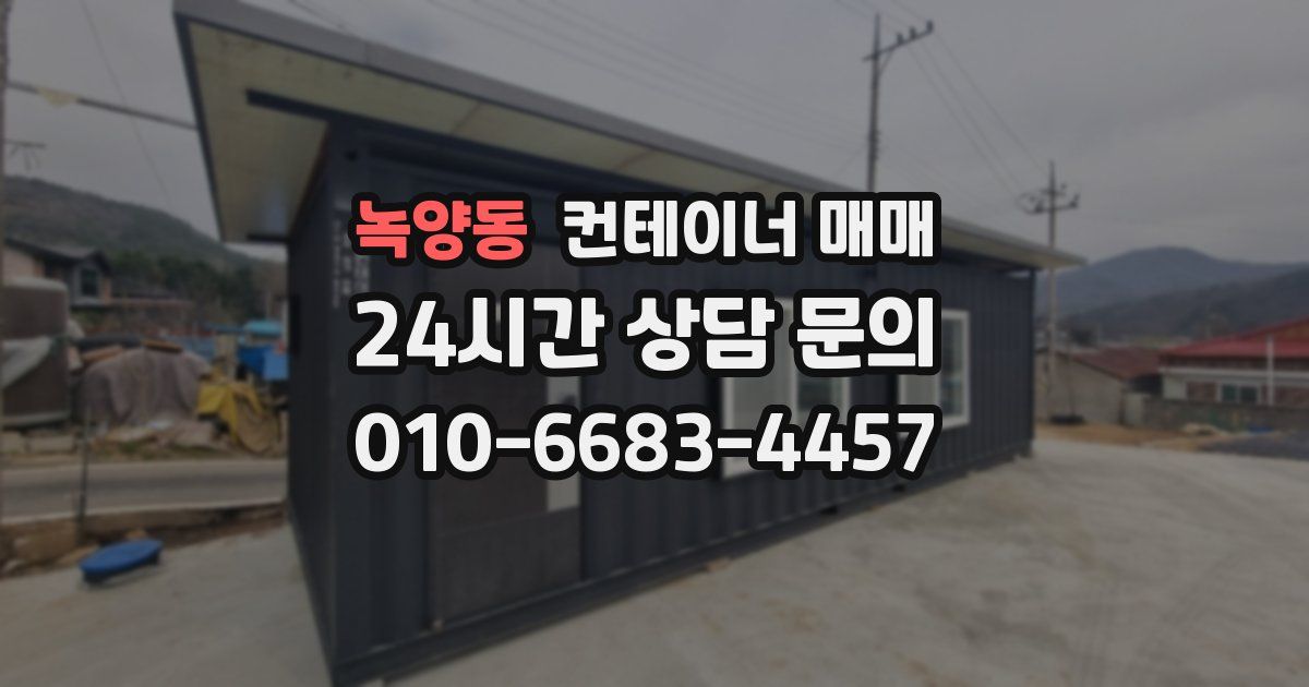녹양동 컨테이너 매매