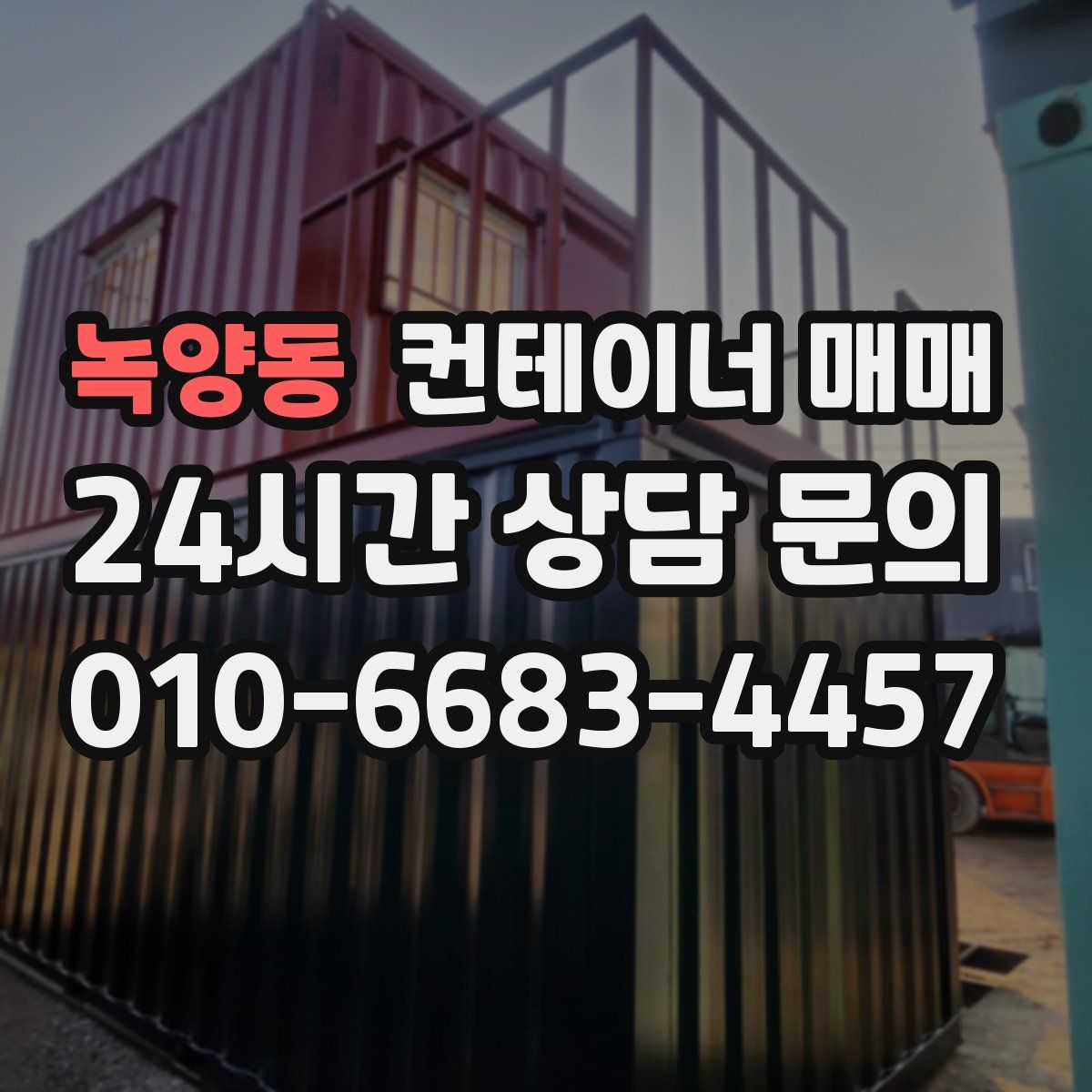 녹양동 컨테이너 매매