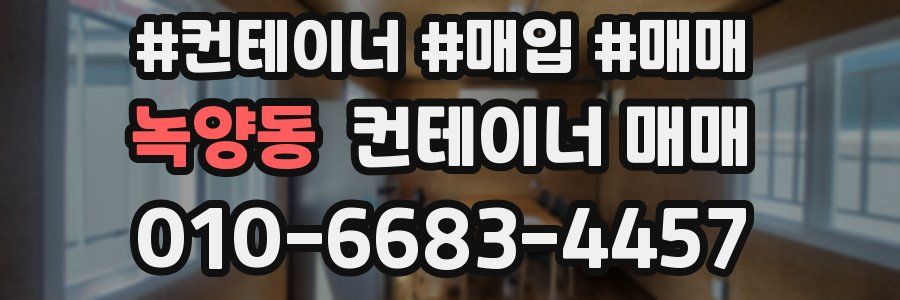 녹양동 컨테이너 매매
