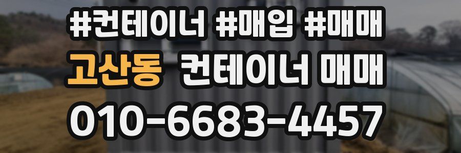 고산동 컨테이너 매매