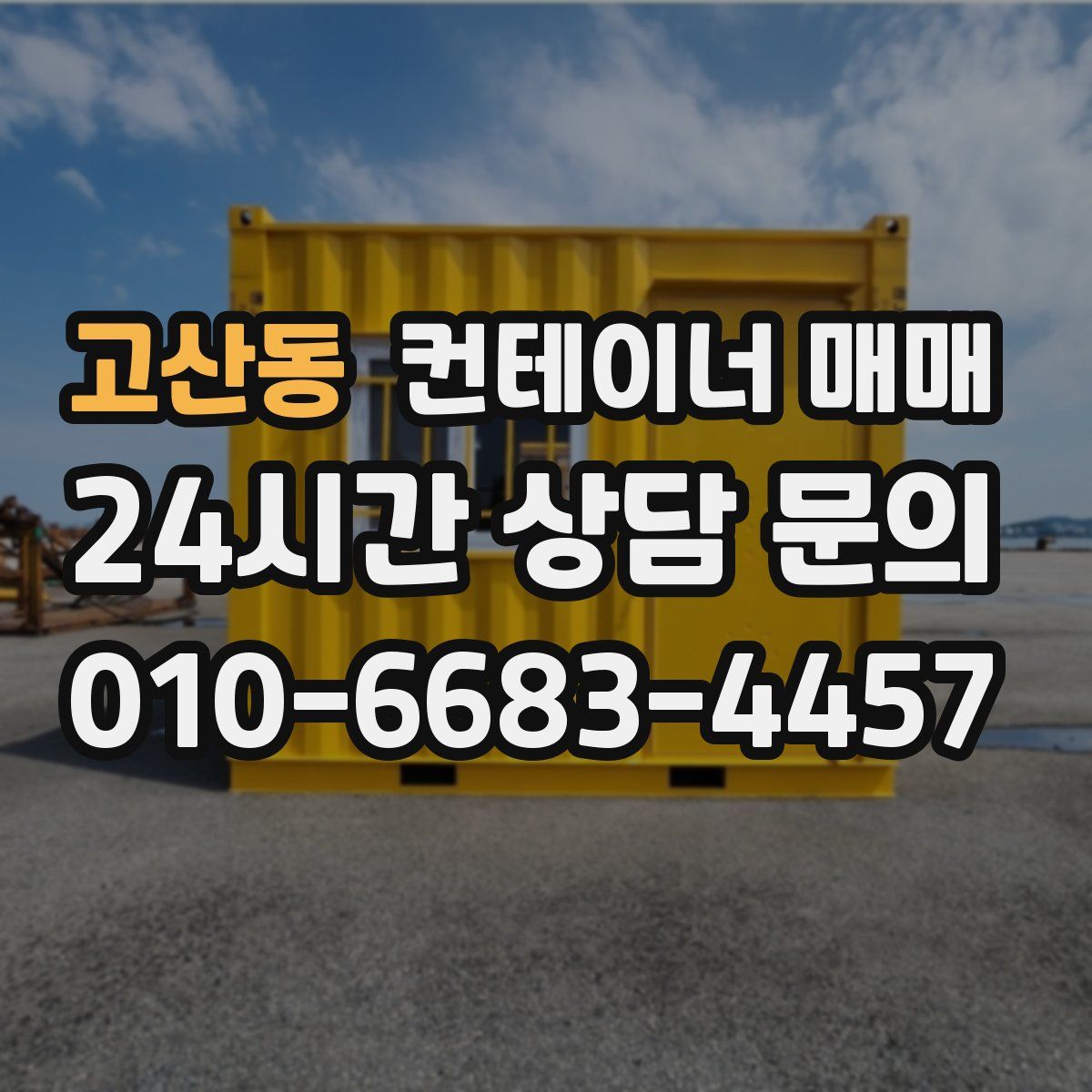 고산동 컨테이너 매매