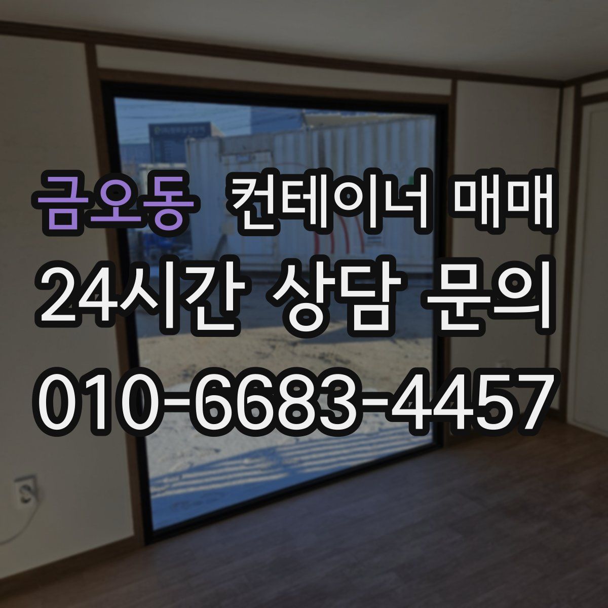 금오동 컨테이너 매매
