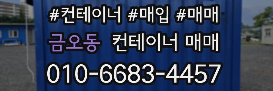 금오동 컨테이너 매매