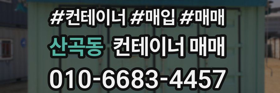 산곡동 컨테이너 매매