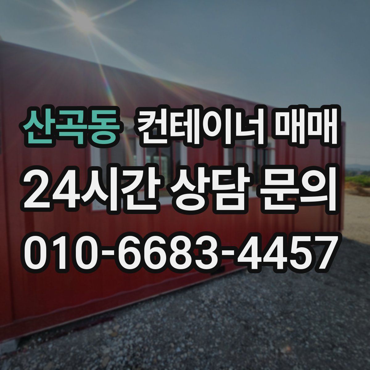 산곡동 컨테이너 매매