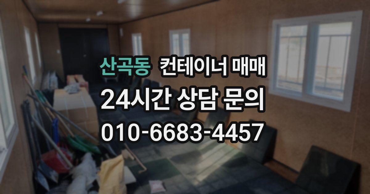 산곡동 컨테이너 매매