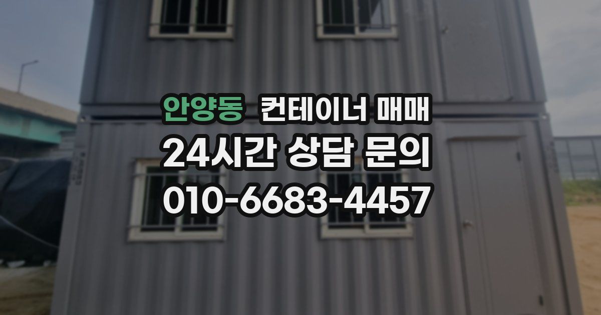 안양동 컨테이너 매매