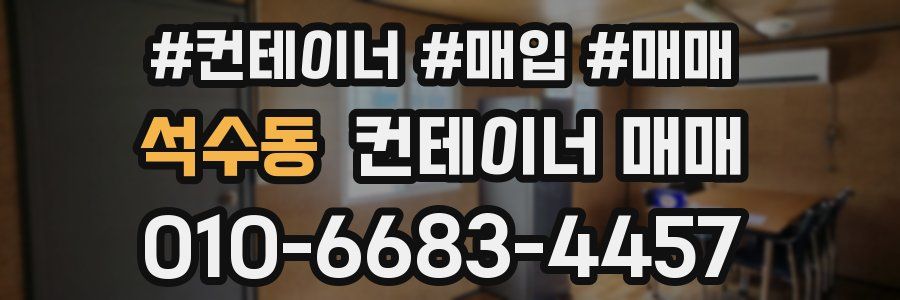 석수동 컨테이너 매매