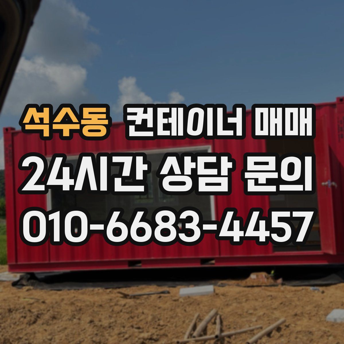 석수동 컨테이너 매매