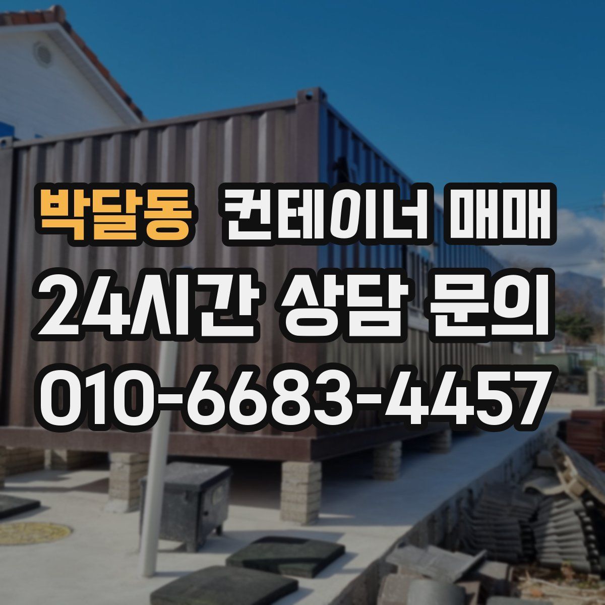 박달동 컨테이너 매매