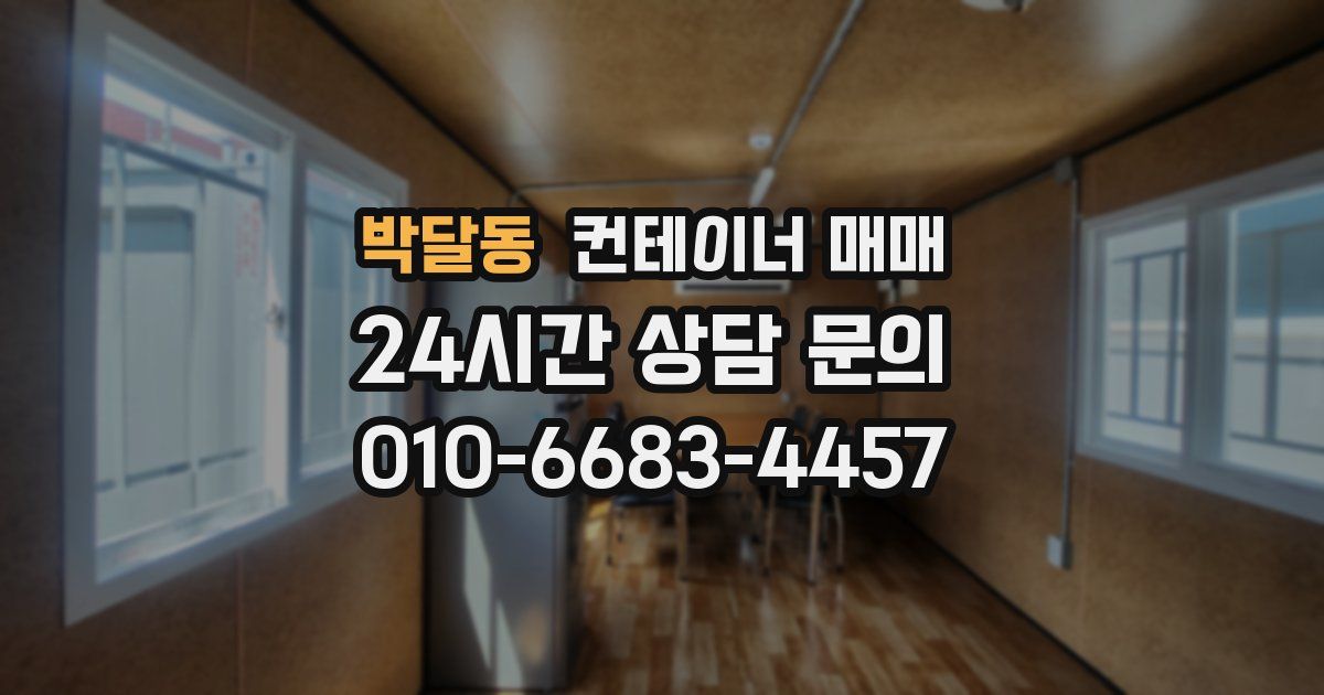 박달동 컨테이너 매매