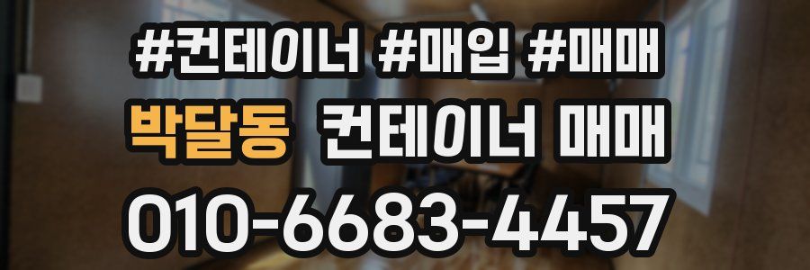 박달동 컨테이너 매매
