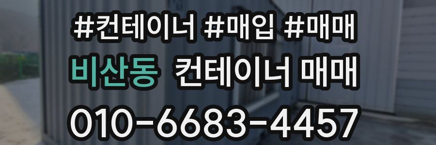비산동 컨테이너 매매