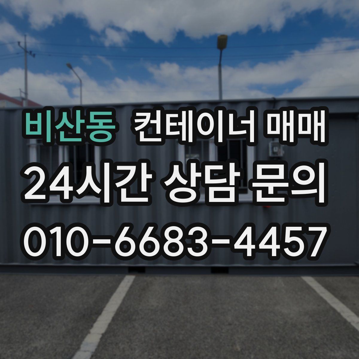 비산동 컨테이너 매매