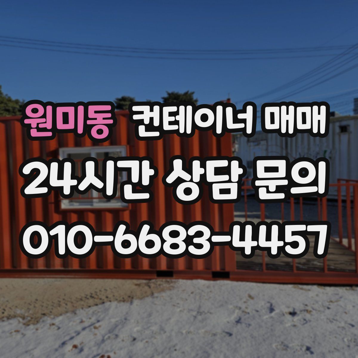 원미동 컨테이너 매매