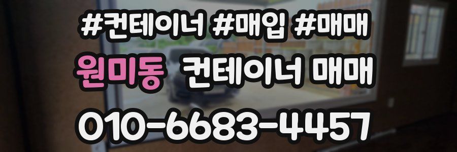 원미동 컨테이너 매매