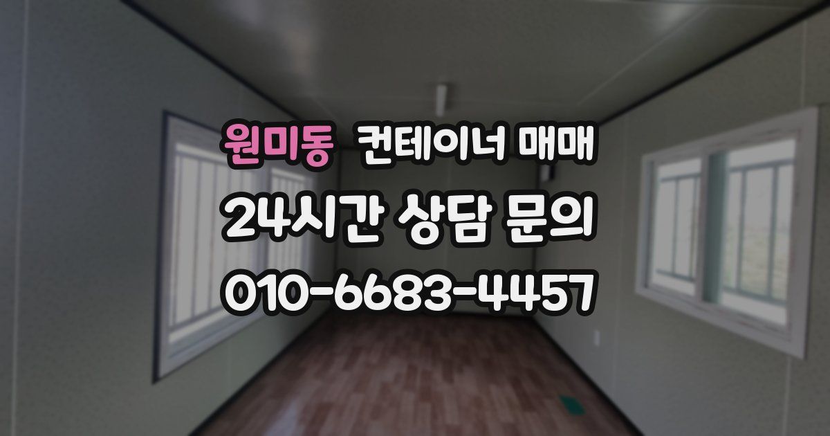원미동 컨테이너 매매