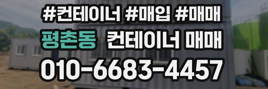 평촌동 컨테이너 매매