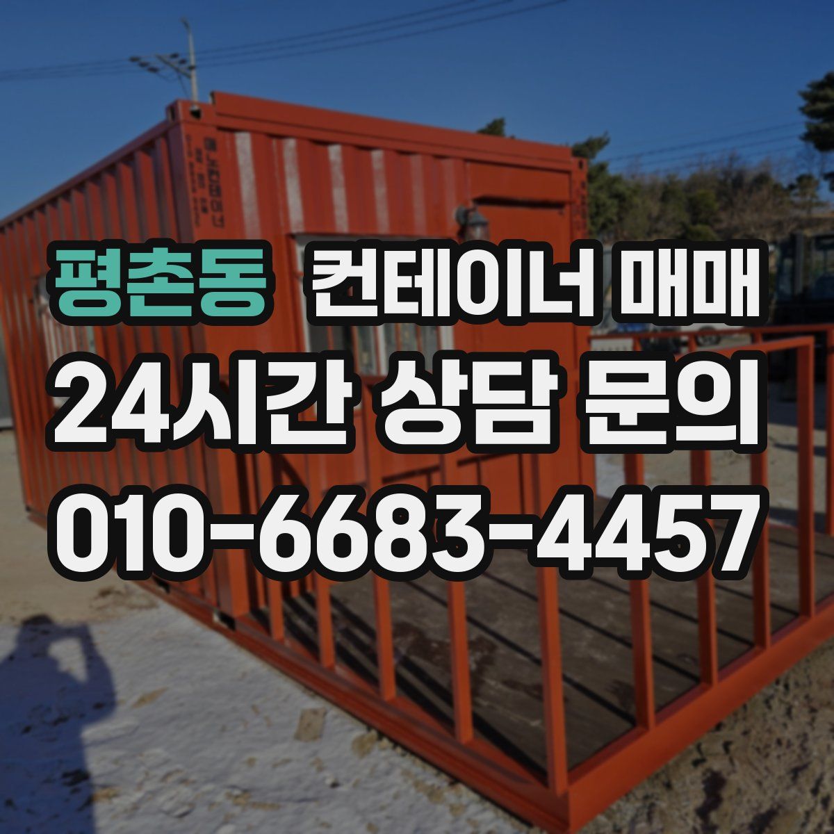 평촌동 컨테이너 매매
