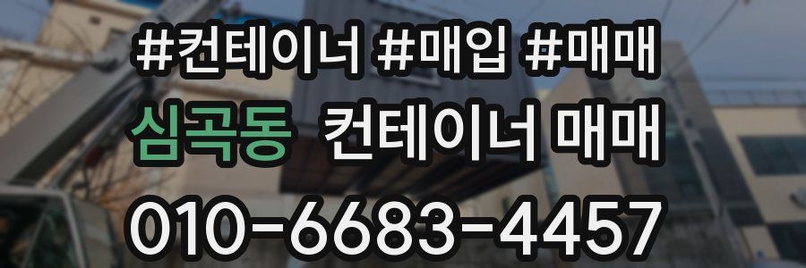 심곡동 컨테이너 매매