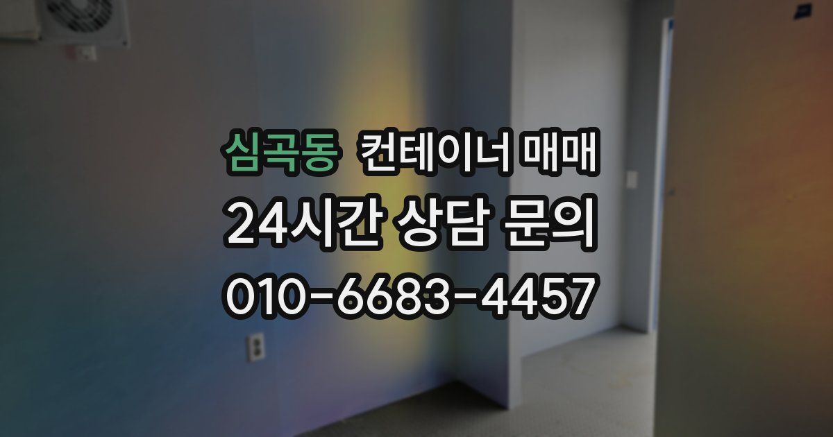 심곡동 컨테이너 매매