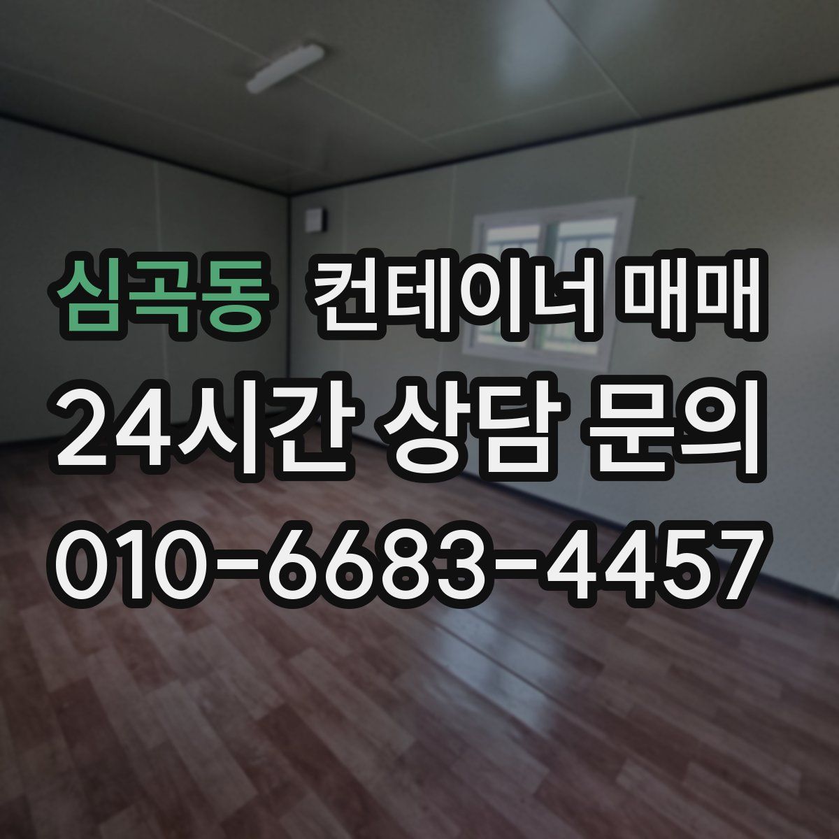 심곡동 컨테이너 매매