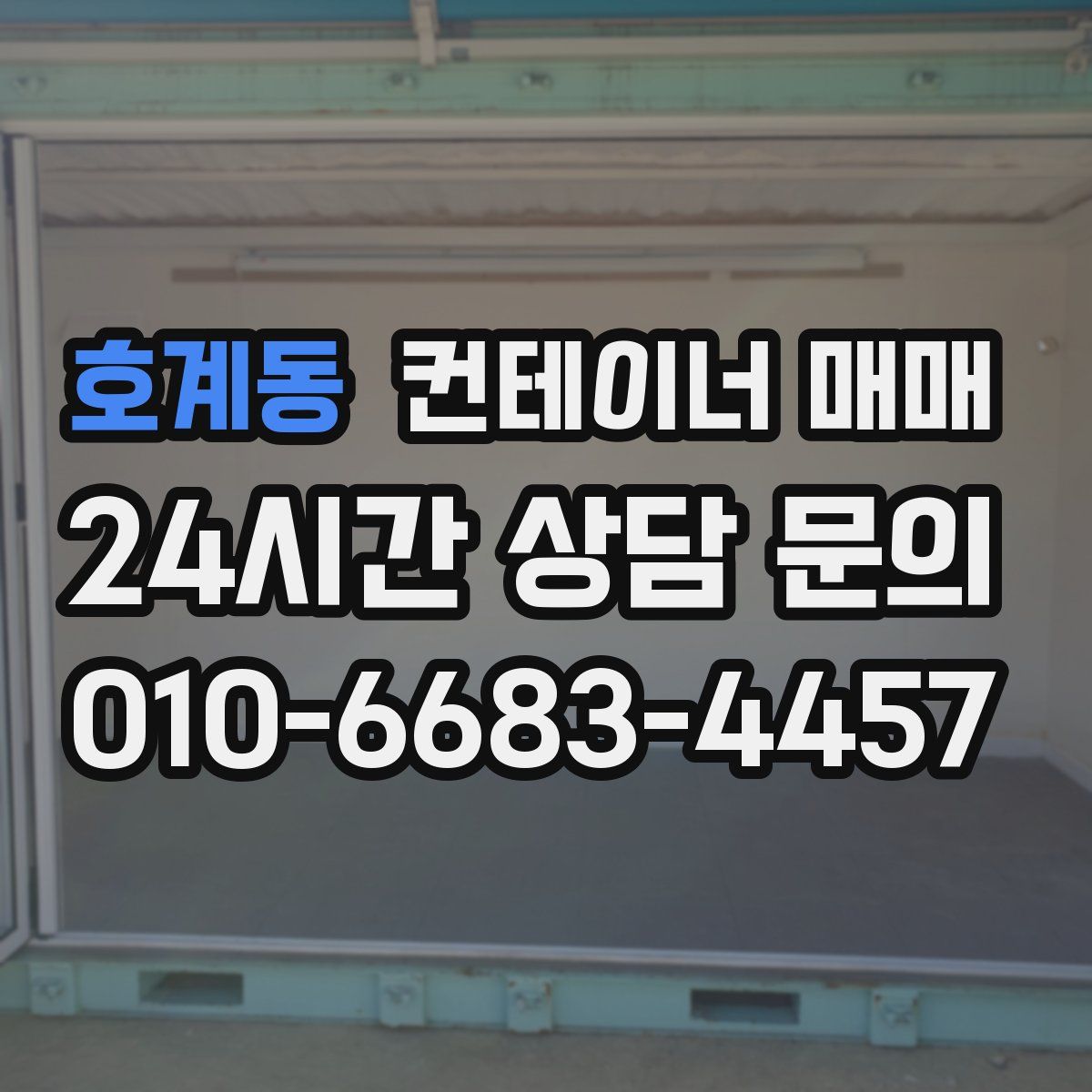 호계동 컨테이너 매매
