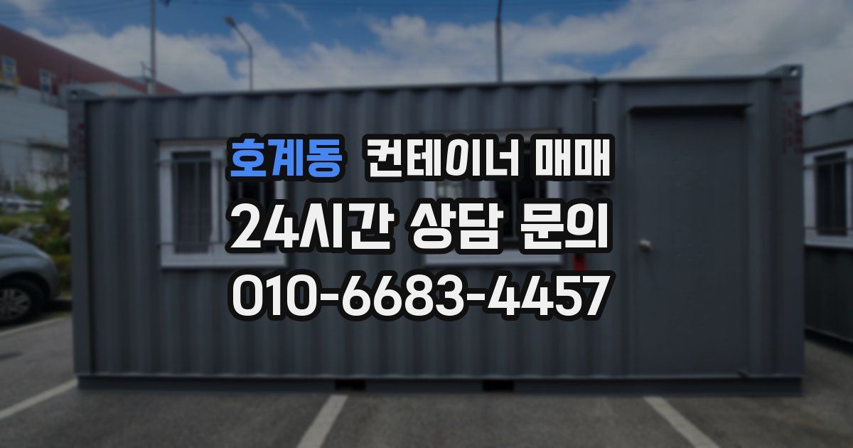 호계동 컨테이너 매매