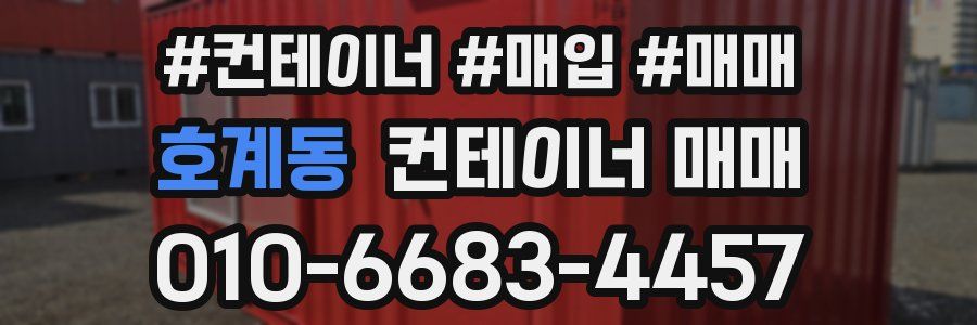 호계동 컨테이너 매매