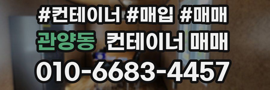 관양동 컨테이너 매매