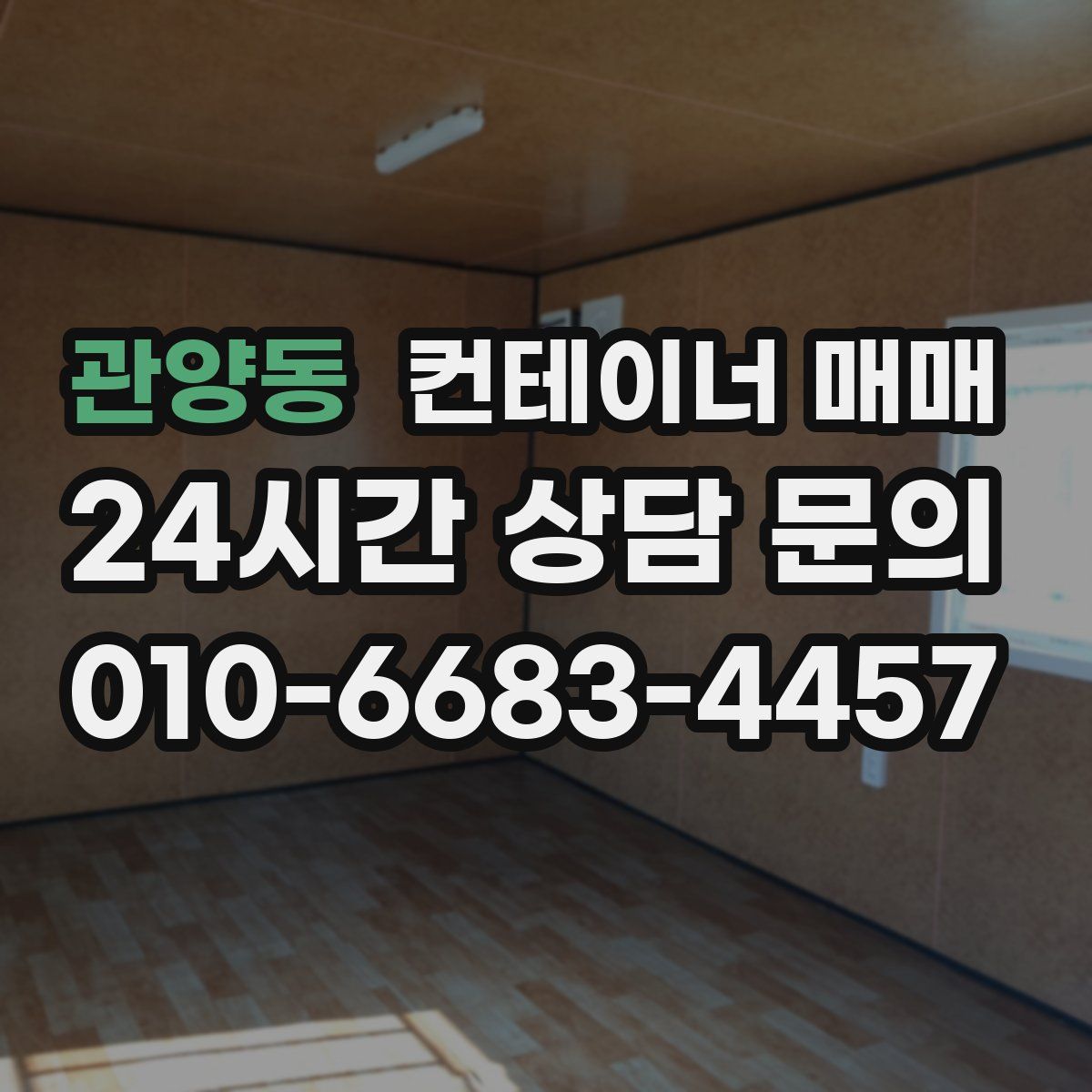 관양동 컨테이너 매매