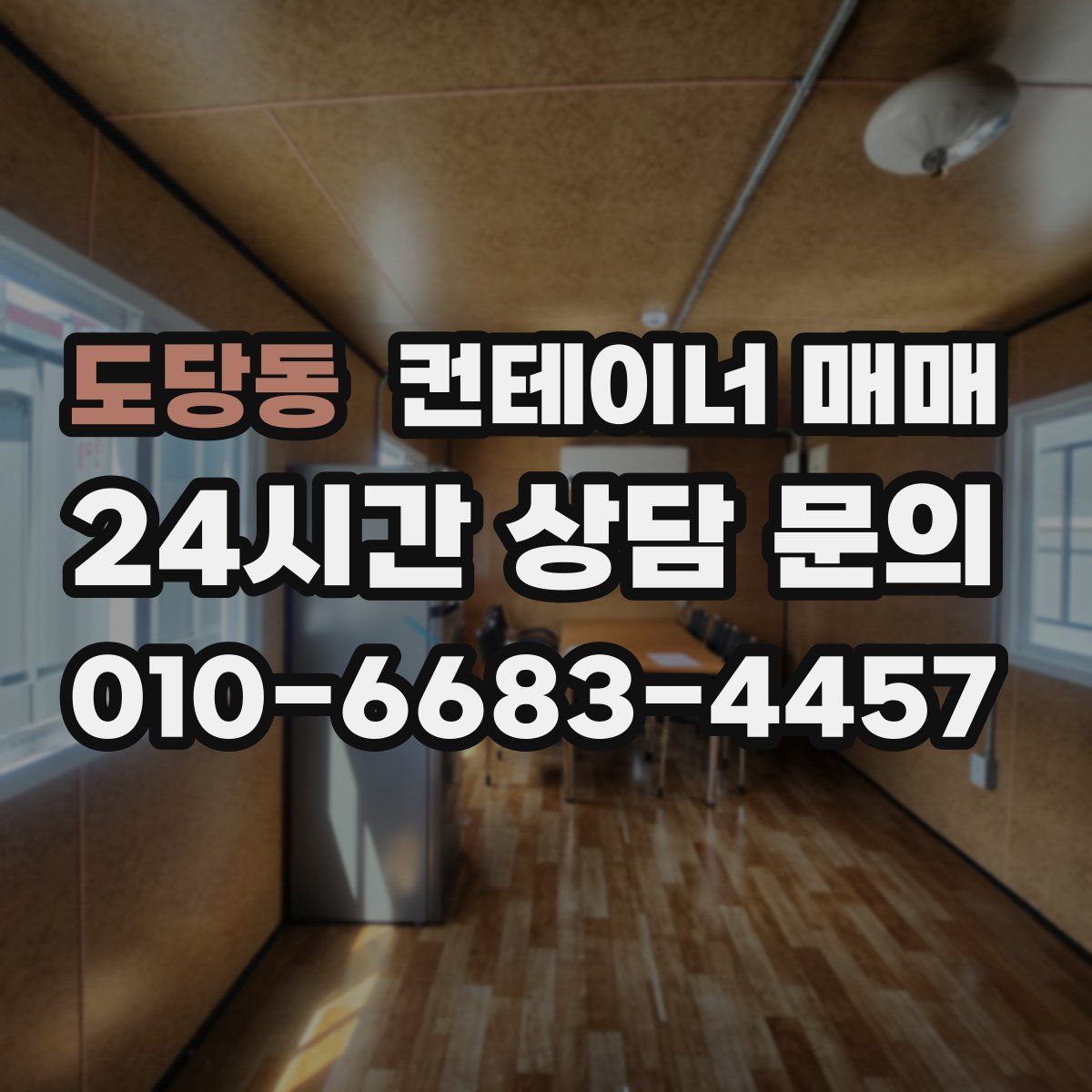 도당동 컨테이너 매매