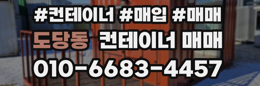도당동 컨테이너 매매