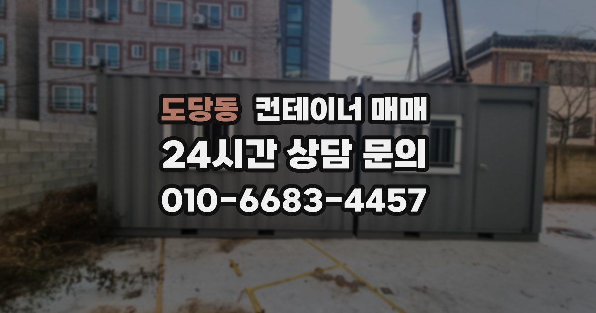 도당동 컨테이너 매매