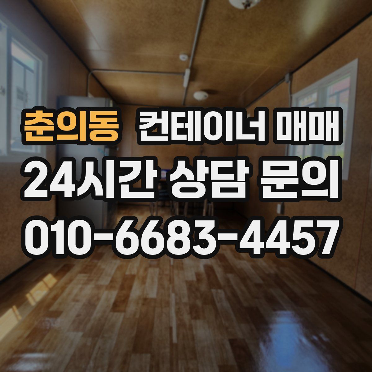 춘의동 컨테이너 매매