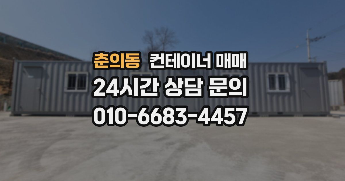 춘의동 컨테이너 매매