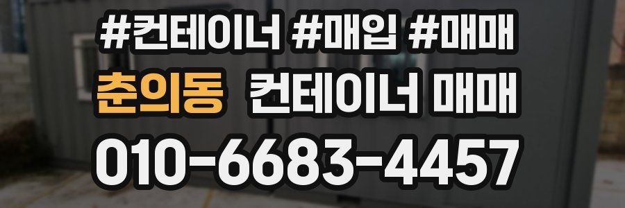 춘의동 컨테이너 매매