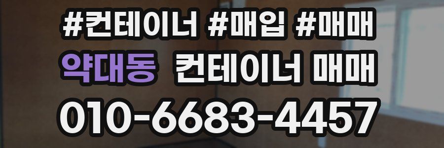 약대동 컨테이너 매매