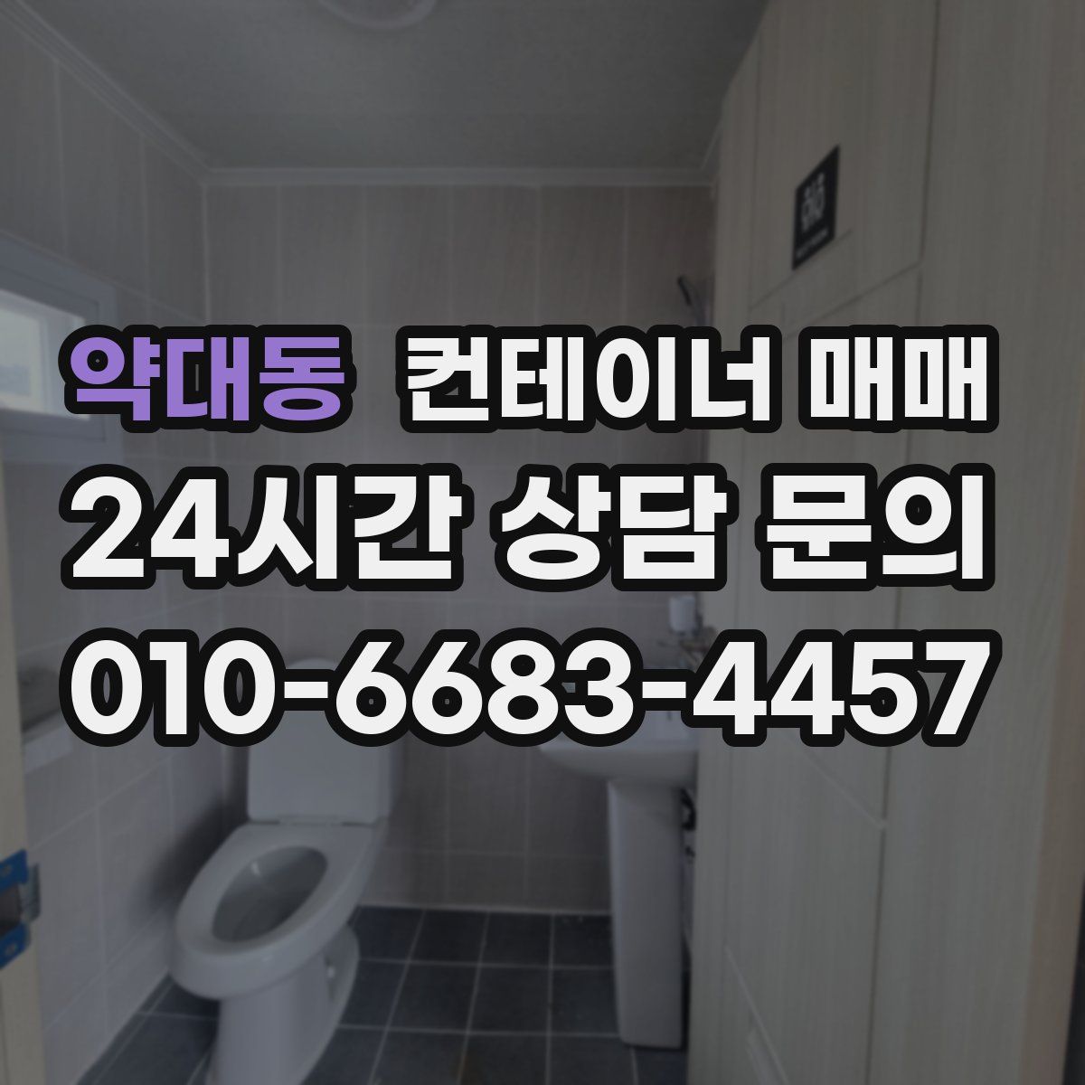 약대동 컨테이너 매매