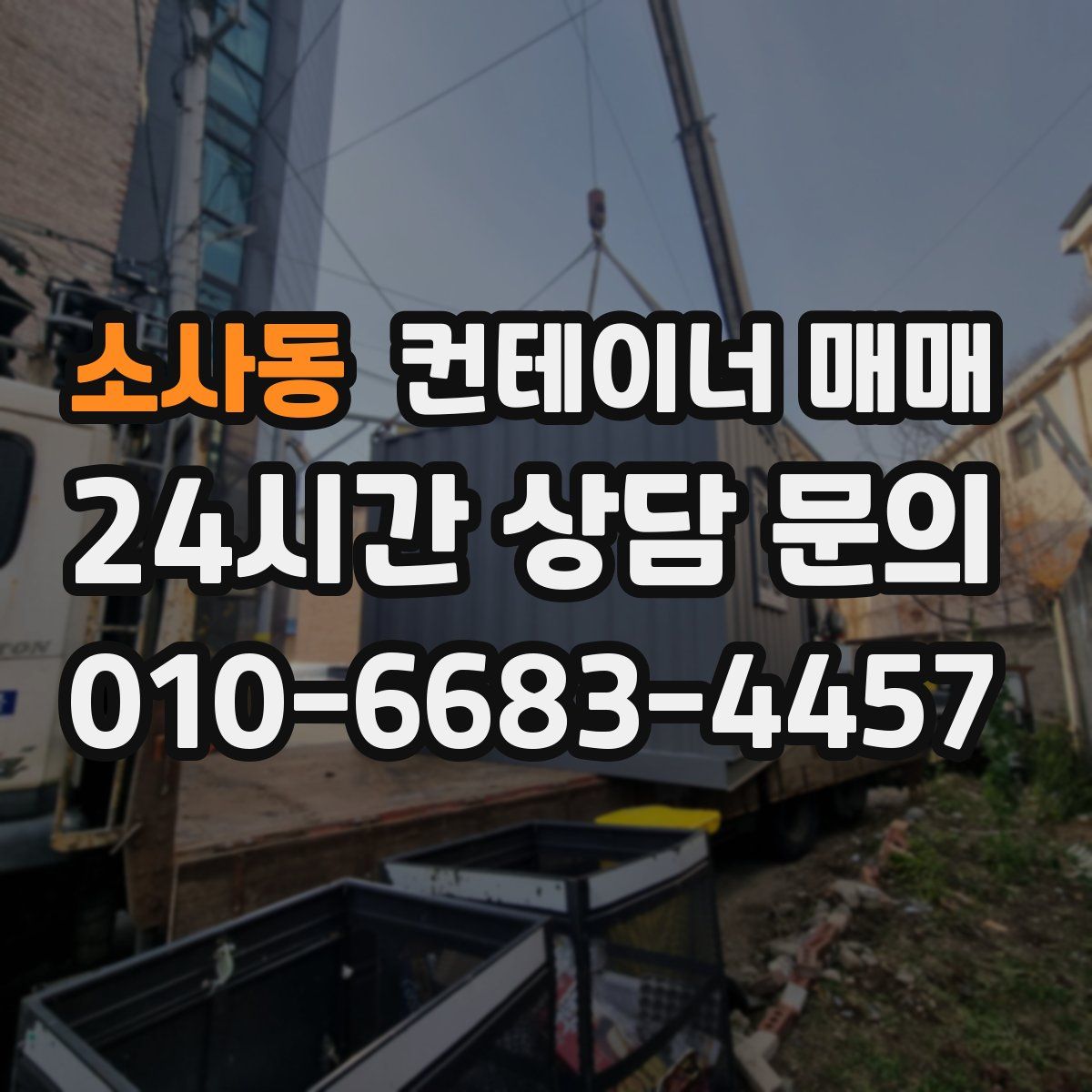 소사동 컨테이너 매매