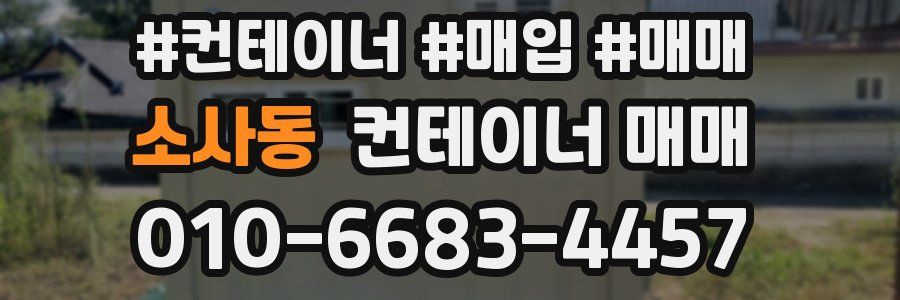 소사동 컨테이너 매매