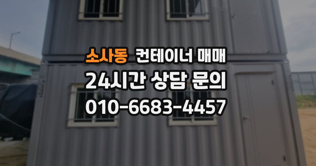 소사동 컨테이너 매매