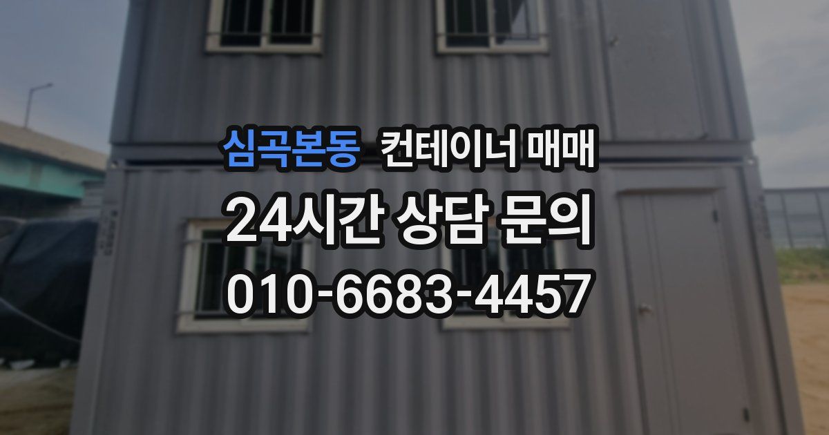 심곡본동 컨테이너 매매