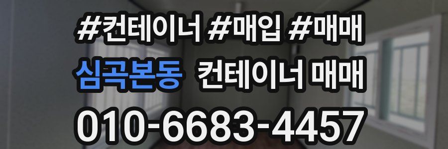 심곡본동 컨테이너 매매