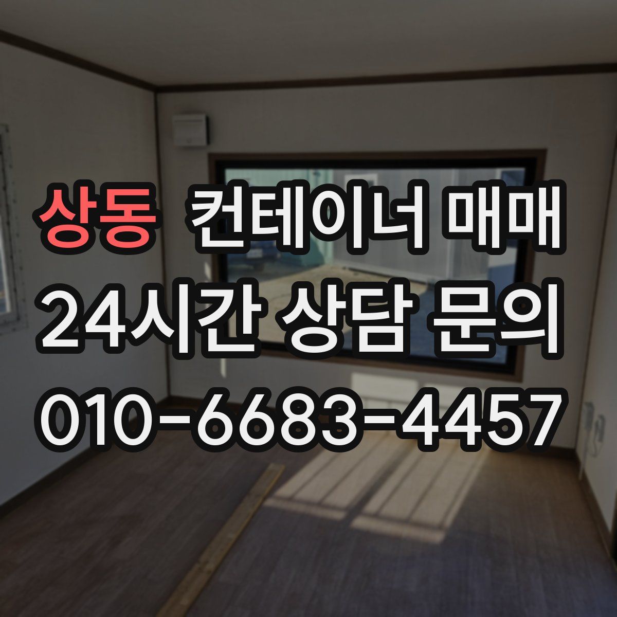 상동 컨테이너 매매