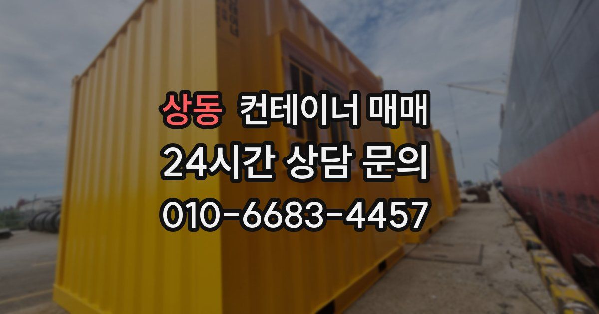 상동 컨테이너 매매